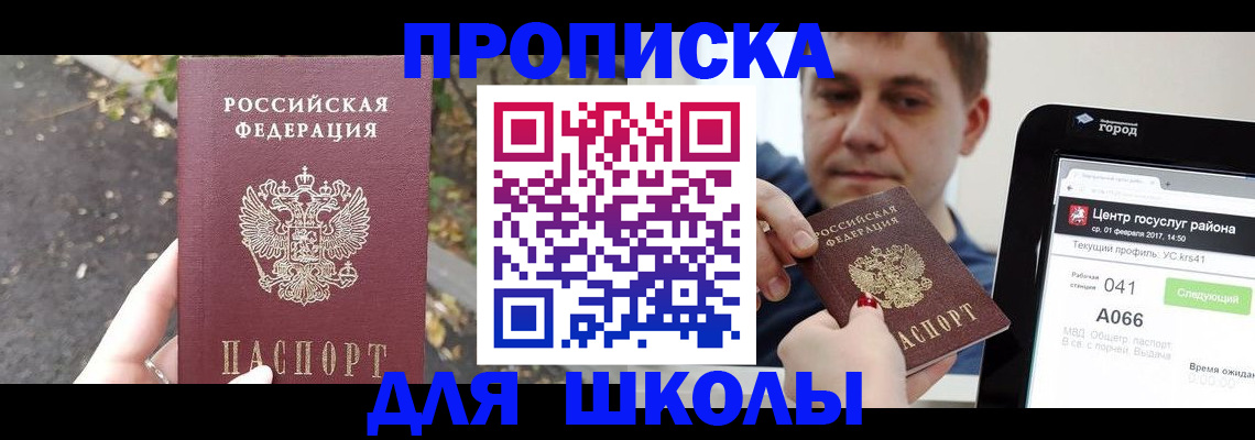 прописка для школы в Белоярске